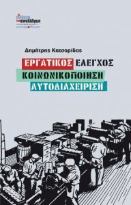 Εργατικός έλεγχος – Κοινωνικοποίηση – Αυτοδιαχείριση @ Εργατική Λέσχη Ν. Σμύρνης | Νέα Σμύρνη | Ελλάδα