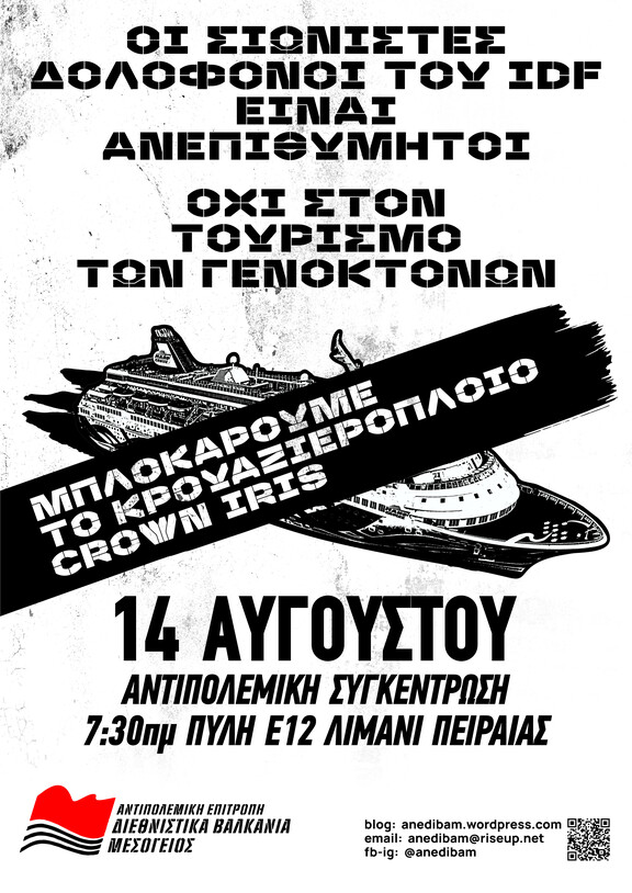 Οι σιωνιστές στρατιώτες δολοφόνοι είναι ανεπιθύμητοι! – Συγκέντρωση στο λιμάνι του Πειραιά 14 Αυγούστου στις 7:30 π.μ.